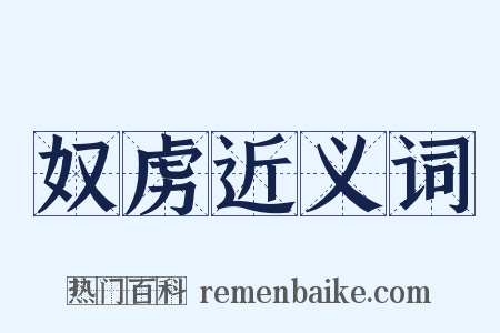奴虏近义词是什么意思的图片